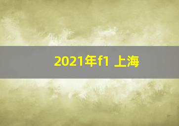 2021年f1 上海